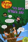 פיניאס ופרב-היום הכי טוב בעולם