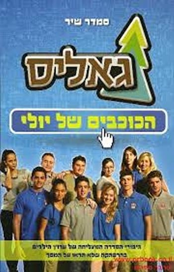 גאליס - הכוכבים של יולי