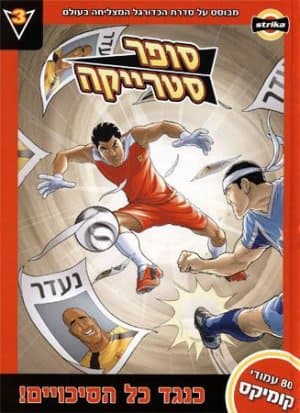 סופר סטרייקה 3: כנגד כל הסיכויים
