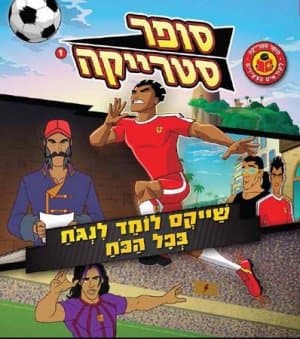 סופר סטרייקה : שייקס לומד לנגוח בכל הכוח