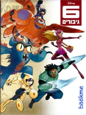 6 גיבורים