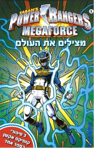 פאוור ריינגרס 1 - מצילים את העולם