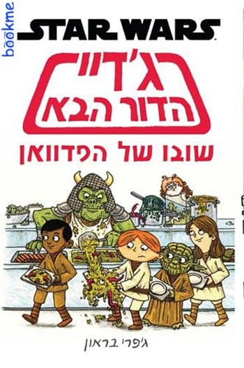 גדיי הדור הבא - שובו של הפדוואן