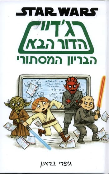 גדיי הדור הבא-הבריון המסתורי