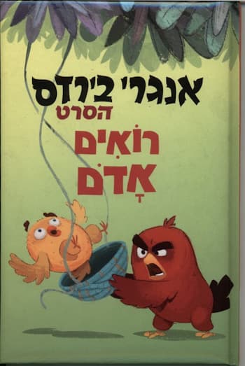 אנגרי בירדס הסרט-רואים אדם