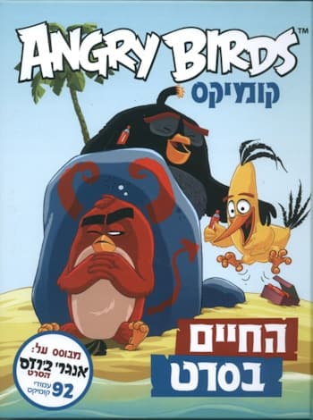 אנגרי בירדס קומיקס-החיים בסרט