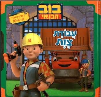 בוב הבנאי עבודת צוות