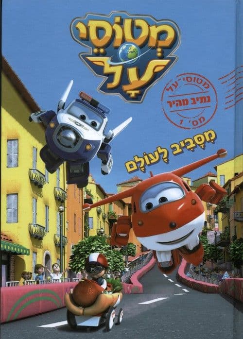 מטוסי על 1 נתיב מהיר