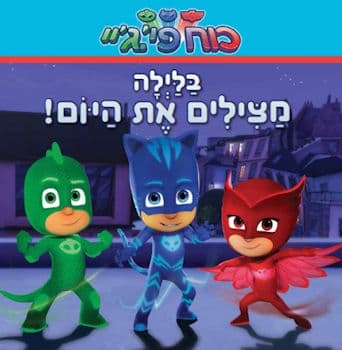 כוח פי ג&rsquo,יי-בלילה מצילים את היום