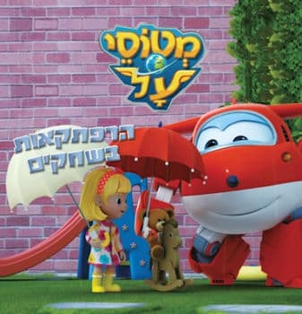מטוסי על 2 הרפתקאות בשחקים