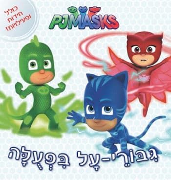 גיבורי-על בפעולה