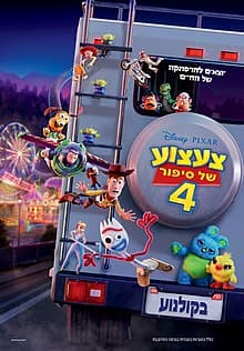 צעצוע של סיפור 4