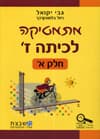 יקואל מתמטיקה לכיתה ז' חלק א'