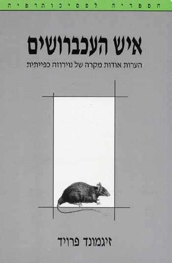 איש העכברושים/זיגמונד פרויד
