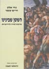 דמוניזציה/עומר,אלון