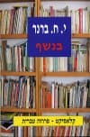 בנשף/י.ח.ברנר