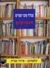 הנשרפים/מנדלי מוכר ספרים