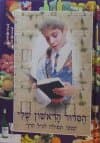 הסידור הראשון שלי (כריכה רכה)