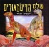 עולם הדינוזאורים / גליקין,גלילי