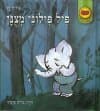 פיל פילוני מצונן / אורית רז (תותים)