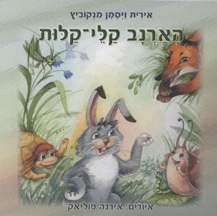 הארנב קלי קלות/אירית וייסמן