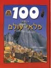 מאה עובדות על פלאי עולם/אדם היברט