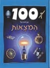 מאה עובדות על המצאות/דנקן ברואר
