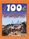 מאה עובדות על הדינוזאורים