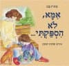 אמא לא הספקתי/סנונית בנט