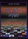 לגלות את המדע