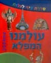 עולמנו המופלא-סדרת כיף לגלות