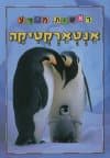 ראשית מידע-אנטארטיקה