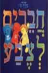 חברים לצבע / בתיה טון