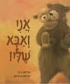 אני ואבא שלי
