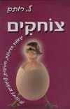 צוחקים