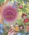 הפיות מספרות על נדיבות