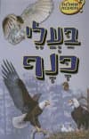 שאלות ותשובות-בעלי כנף