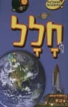 שאלות ותשובות-חלל