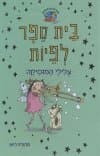 בית ספר לפיות-צלילי המוסיקה
