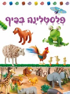 פלסטלינה בכיף