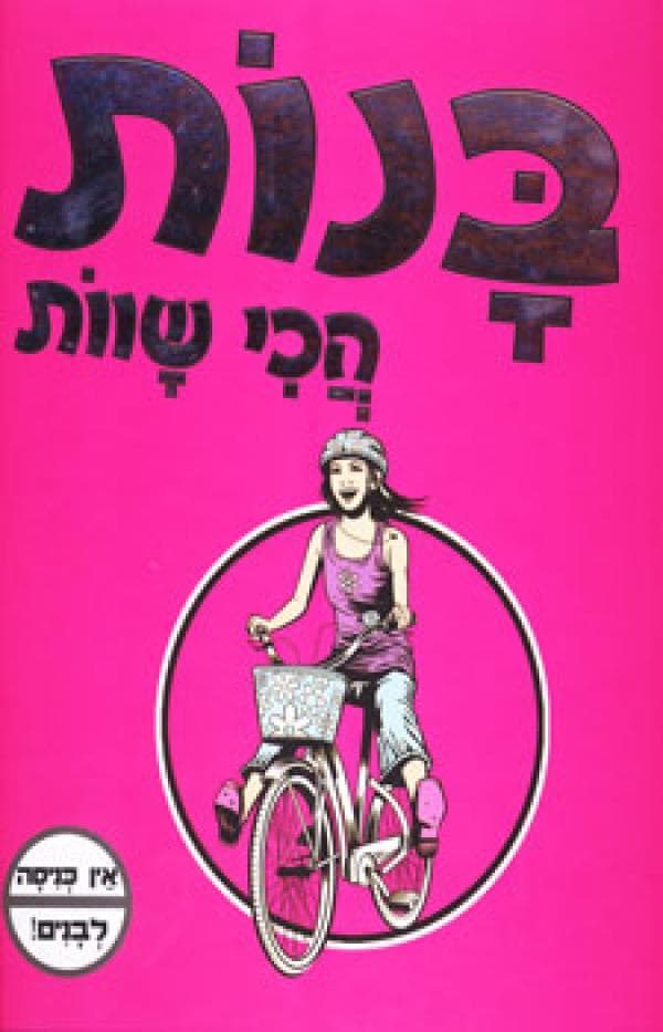 ספר הבנות הכי שווים