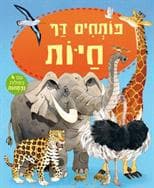 פותחים דף - חיות