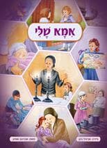 אמא שלי