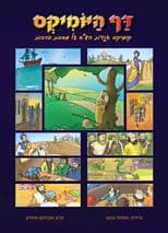 דף היומיקס