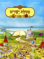 מסילת ישרים לצאן קדושים א
