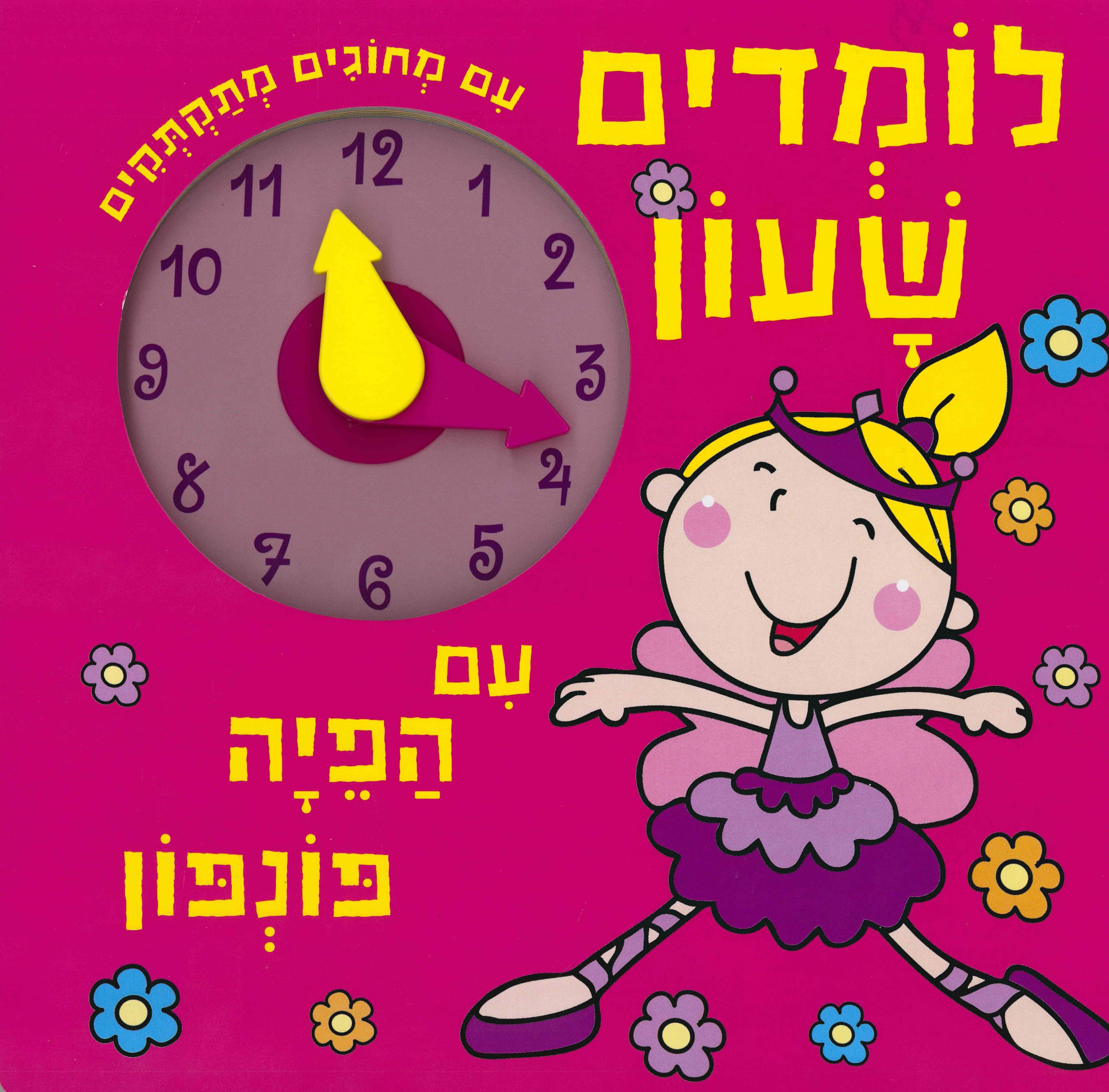 לומדים שעון עם הפיה פונפון