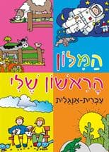 המילון הראשון שלי עברית-אנגלית
