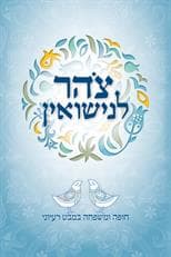 צוהר לנישואין - חופה ומשפחה במבט רעיוני