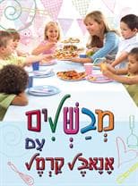 מבשלים עם אנאבל קרמל