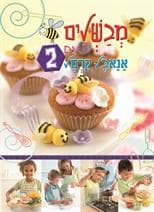 מבשלים עם אנאבל קרמל 2